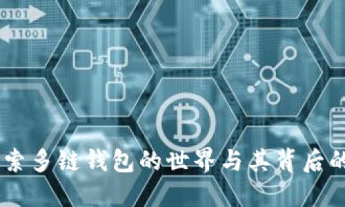 imToken：探索多链钱包的世界与其背后的区块链技术