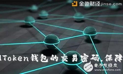 如何设置和管理IMToken钱包的交易密码，保障你的数字资产安全