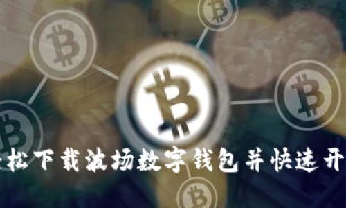 如何轻松下载波场数字钱包并快速开始使用