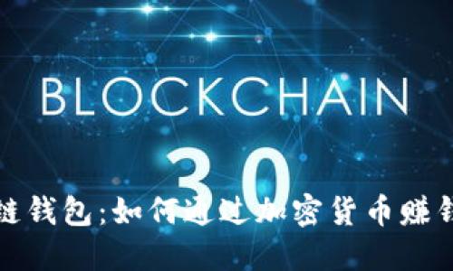 解锁区块链钱包：如何通过加密货币赚钱的全攻略
