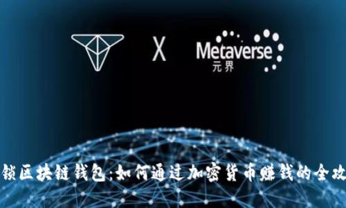解锁区块链钱包：如何通过加密货币赚钱的全攻略