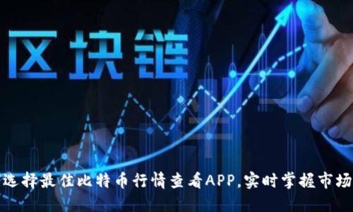 如何选择最佳比特币行情查看APP，实时掌握市场动态