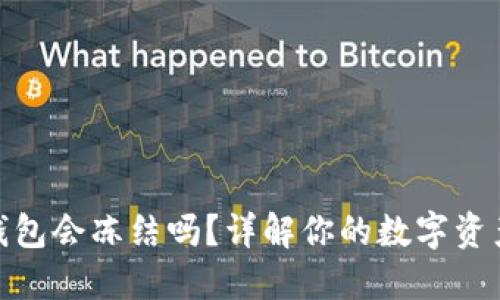 ImToken钱包会冻结吗？详解你的数字资产安全之旅