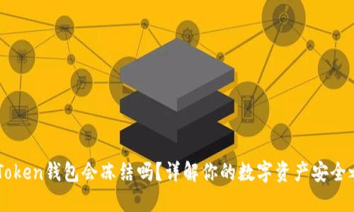 ImToken钱包会冻结吗？详解你的数字资产安全之旅