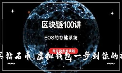 轻松购买钻石币：虚拟钱包一步到位的操作指南