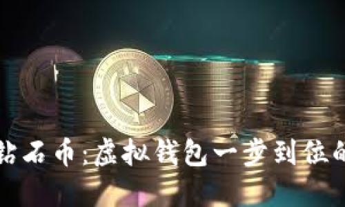轻松购买钻石币：虚拟钱包一步到位的操作指南