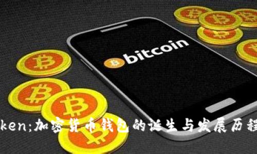 imToken：加密货币钱包的诞生与发展历程揭秘