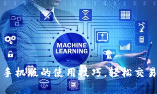 : 迅速掌握 gate.io 手机版的使用技巧，轻松交易 cryptocurrencies!