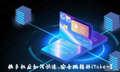   
换手机后如何快速、安全地转移iToken？