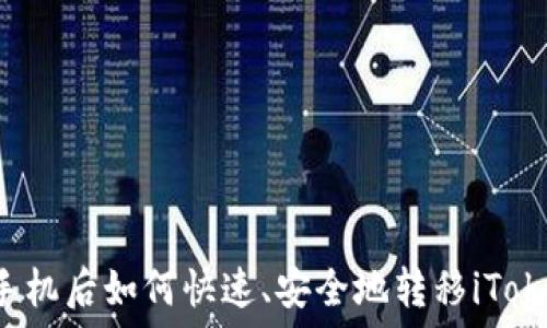   
换手机后如何快速、安全地转移iToken？