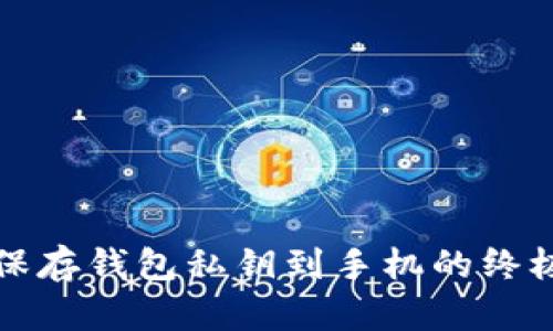 安全保存钱包私钥到手机的终极指南