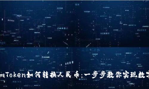 轻松掌握imToken如何转换人民币：一步步教你实现数字资产变现