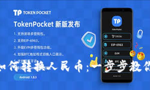 轻松掌握imToken如何转换人民币：一步步教你实现数字资产变现