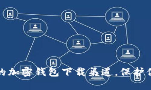 探索最安全的加密钱包下载渠道，保护你的数字资产