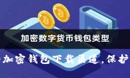 探索最安全的加密钱包下载渠道，保护你的数字资产