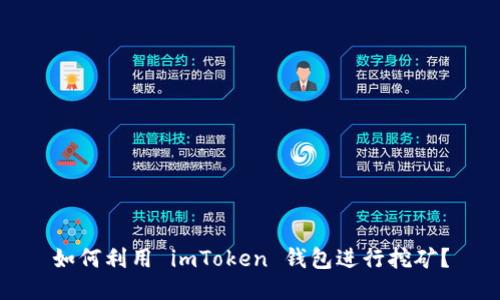 如何利用 imToken 钱包进行挖矿？