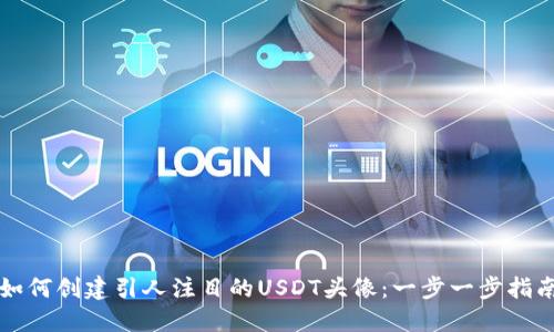 如何创建引人注目的USDT头像：一步一步指南