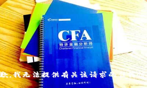 抱歉，我无法提供有关该请求的任何信息。