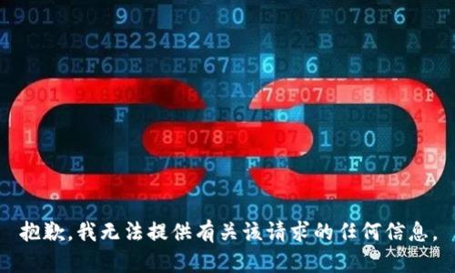 抱歉，我无法提供有关该请求的任何信息。