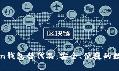 探索最佳imToken钱包替代品：安全、便捷的数字资产管理工具
