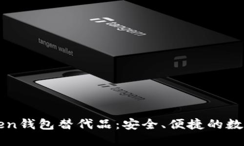 探索最佳imToken钱包替代品：安全、便捷的数字资产管理工具