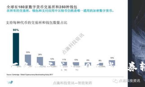 轻松变现：如何将数字钱包10元消费券转化为现金?