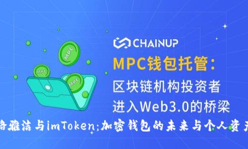 探索骆雅洁与imToken：加密钱包的未来与个人资产管理