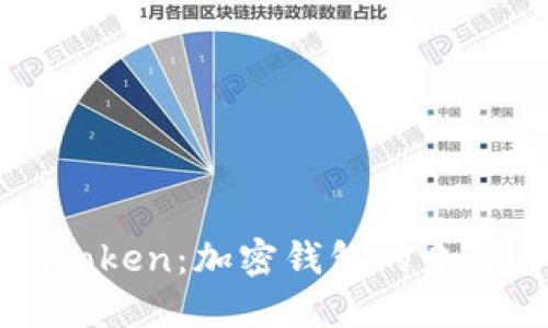 探索骆雅洁与imToken：加密钱包的未来与个人资产管理