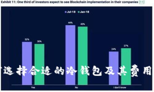 如何选择合适的冷钱包及其费用解析