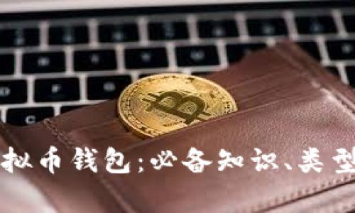 全面解析虚拟币钱包：必备知识、类型与安全指南