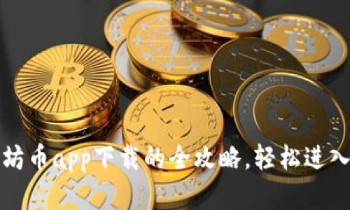 快速掌握以太坊币app下载的全攻略，轻松进入数字货币世界