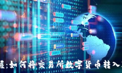   
轻松掌握：如何将交易所数字货币转入IM钱包？