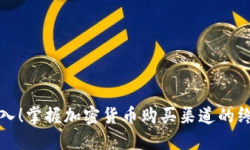 轻松购入！掌握加密货币购买渠道的终极指南