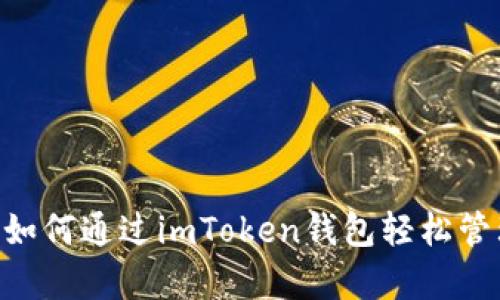 全面解析：如何通过imToken钱包轻松管理ETF投资