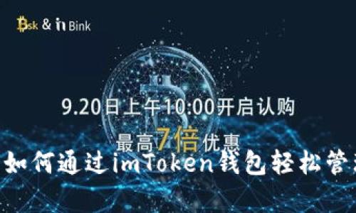 全面解析：如何通过imToken钱包轻松管理ETF投资