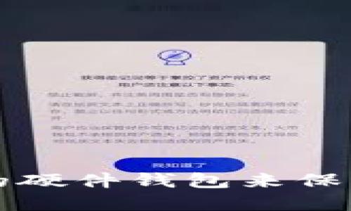 如何选择安全高效的硬件钱包来保护你的数字货币资产