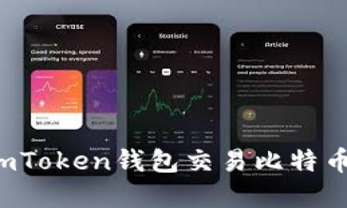 轻松掌握imToken钱包交易比特币的全攻略！