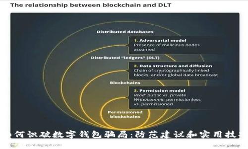 如何识破数字钱包骗局：防范建议和实用技巧