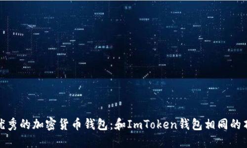 探索最优秀的加密货币钱包：和ImToken钱包相同的顶尖选择