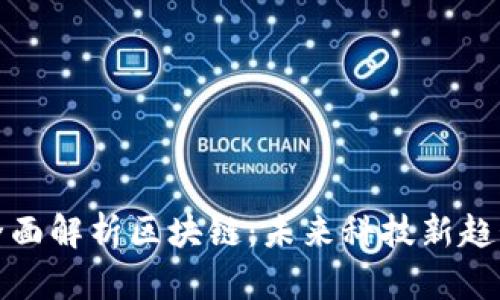 全面解析区块链：未来科技新趋势