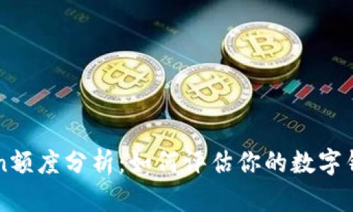 imToken额度分析：如何评估你的数字钱包限制