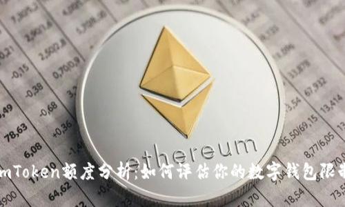 imToken额度分析：如何评估你的数字钱包限制