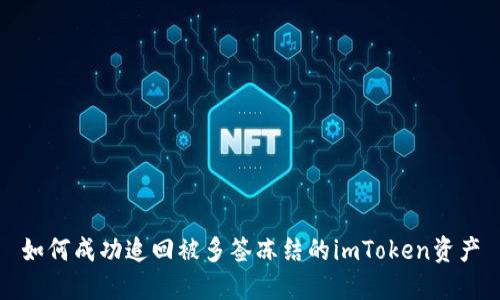 如何成功追回被多签冻结的imToken资产