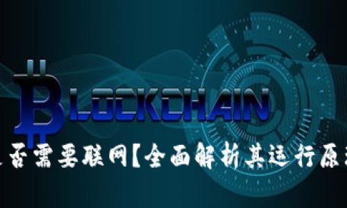 数字钱包是否需要联网？全面解析其运行原理和实用性