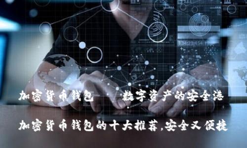 加密货币钱包——数字资产的安全港

加密货币钱包的十大推荐，安全又便捷