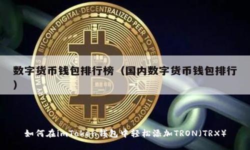 如何在imToken钱包中轻松添加TRON（TRX）