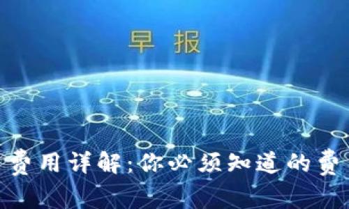 imToken钱包交易费用详解：你必须知道的费用结构和省钱技巧