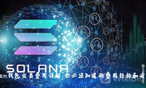 imToken钱包交易费用详解：你必须知道的费用结构和省钱技巧