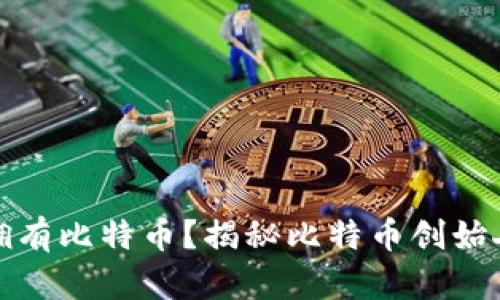 中本聪是否拥有比特币？揭秘比特币创始人的财富之谜
