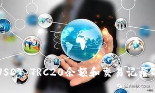 轻松查询USDT TRC20余额和交易记录的终极指南